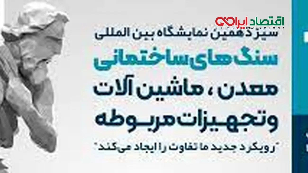ایران دارای بزرگترین ذخایر سنگ جهان / چرا در بازار جهانی از ترکیه عقب هستیم؟