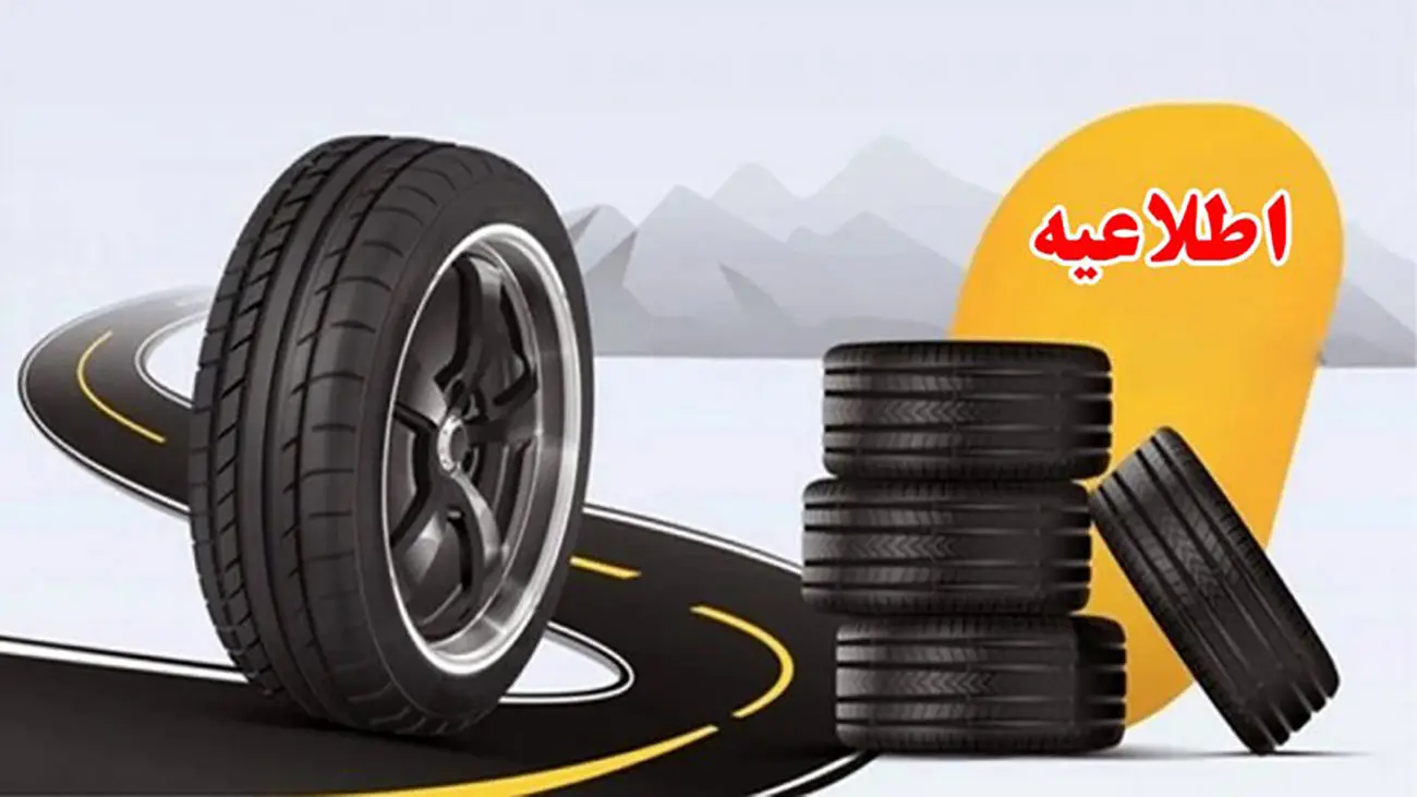 متقاضیان دریافت لاستیک دولتی بخوانند