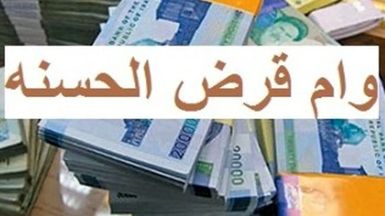 شرایط دریافت وام قرض الحسنه بدون کارمزد اعلام شد