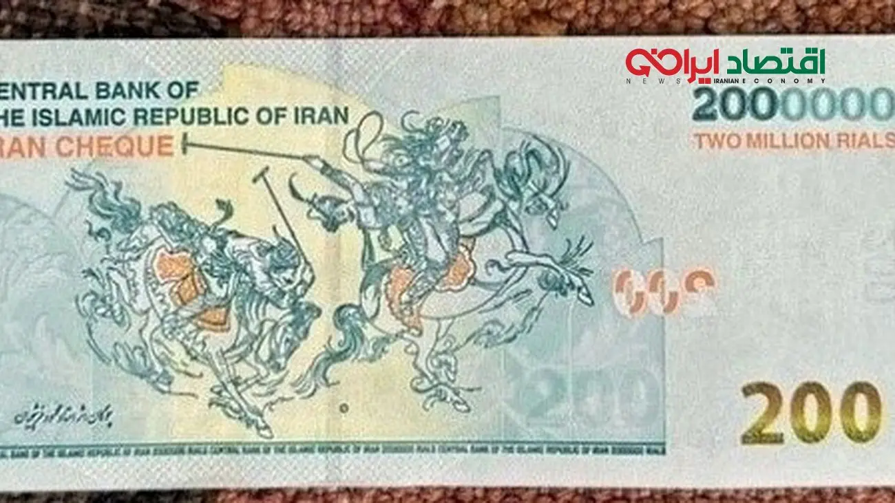 ایران چک 2000000 ریالی (سری جدید)