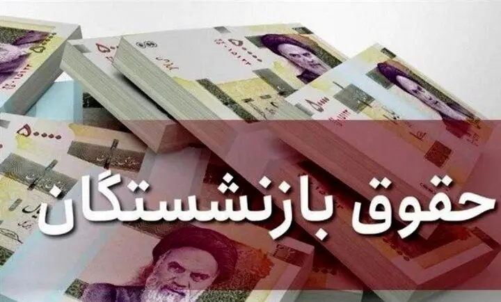 سورپرایز رئیس جمهور برای بازنشستگان / پرداخت جدید 10 میلیونی در فیش حقوقی مستمری بگیران !