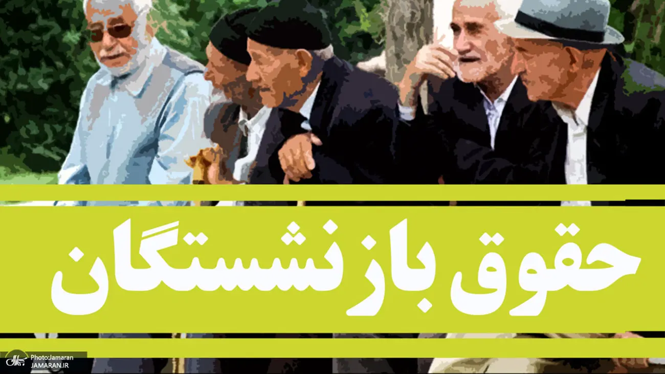 نخستین پرداخت متناسبسازی حقوق بازنشستگان ۱۱/۴۰۰/۰۰۰ تومانی شد