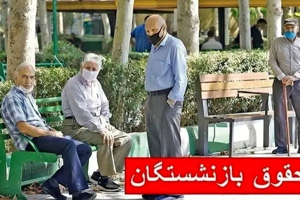 افزایش حقوق بازنشستگان کشوری در سال ۱۴۰۵ / رقم‌های جدید فاش شد