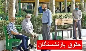افزایش حقوق بازنشستگان کشوری در سال ۱۴۰۵ / رقم‌های جدید فاش شد