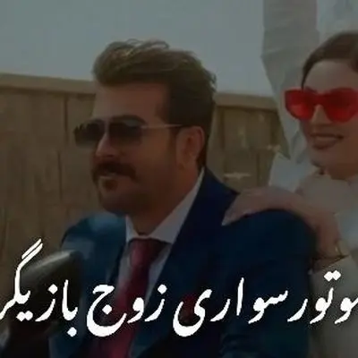 لحظه حیرت‌انگیز بله گفتن مریم مومن در مراسم عقد موتورسواریش با سهیل قاصدی + فیلم