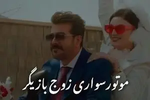 لحظه حیرت‌انگیز بله گفتن مریم مومن در مراسم عقد موتورسواریش با سهیل قاصدی + فیلم