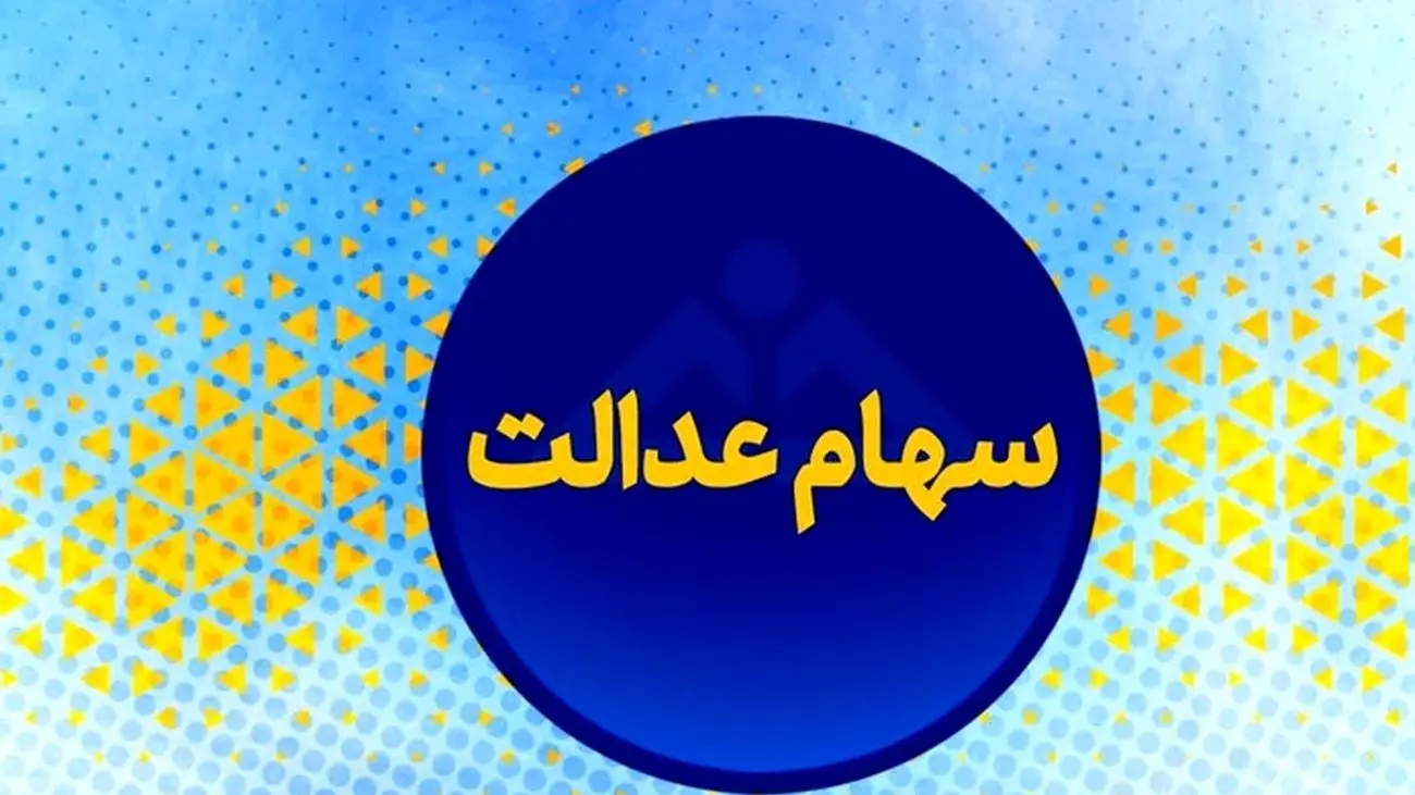 فقط برای این افراد سود سهام عدالت واریز میشود