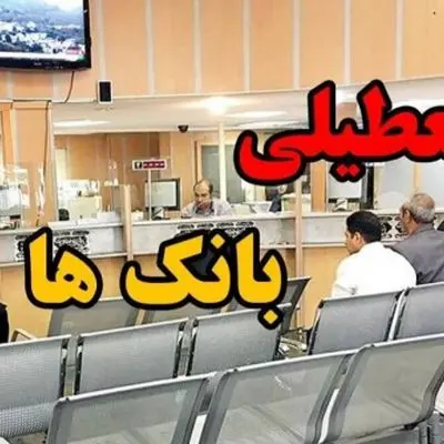 نحوه فعالیت بانک های تهران فردا چهارشنبه اول مرداد ماه