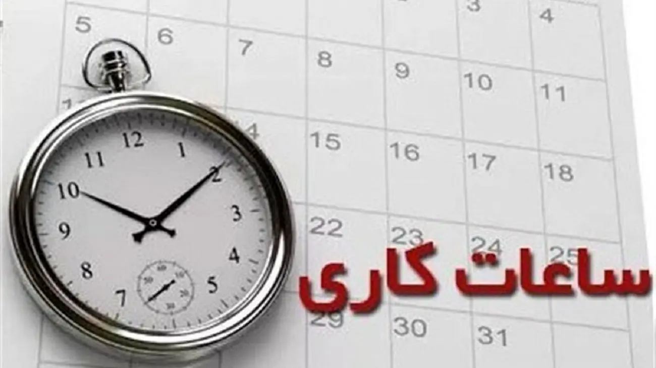 ساعت کار اداری جدید این استان اعلام شد