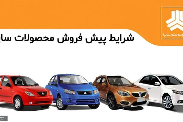 جزئیات ثبت نام پیش‌فروش سایپا شهریور 1404 با شرایط استثنایی