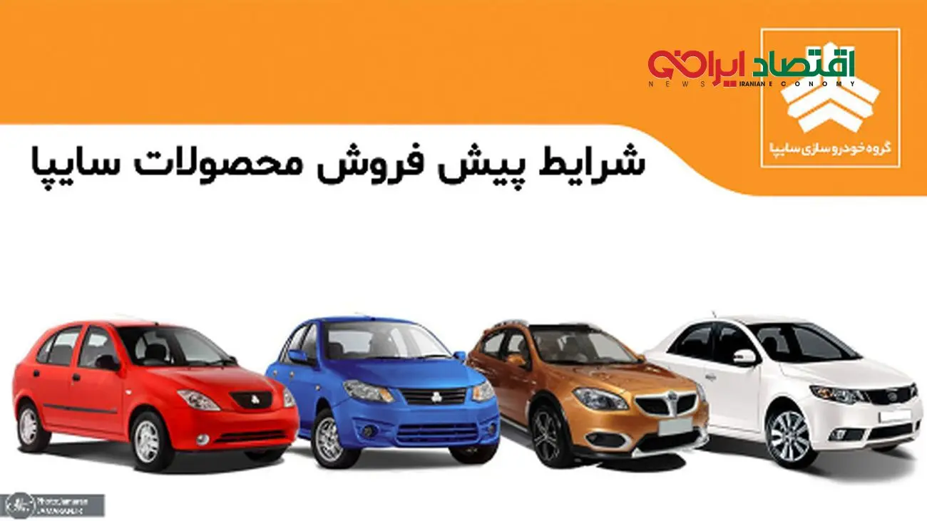 جزئیات ثبت نام پیش‌فروش سایپا شهریور 1404 با شرایط استثنایی