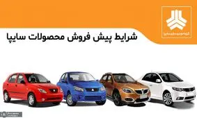 جزئیات ثبت نام پیش‌فروش سایپا شهریور 1404 با شرایط استثنایی