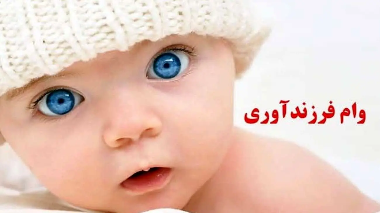 متقاضاین وام بخوانند / چگونه وام فرزندآوری بگیریم؟