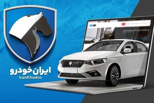 اعلام نتایج قرعه کشی ایران خودرو در این تاریخ
