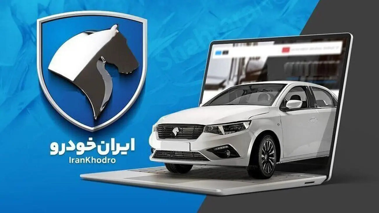 اعلام نتایج قرعه کشی ایران خودرو در این تاریخ