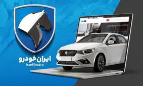اعلام نتایج قرعه کشی ایران خودرو در این تاریخ
