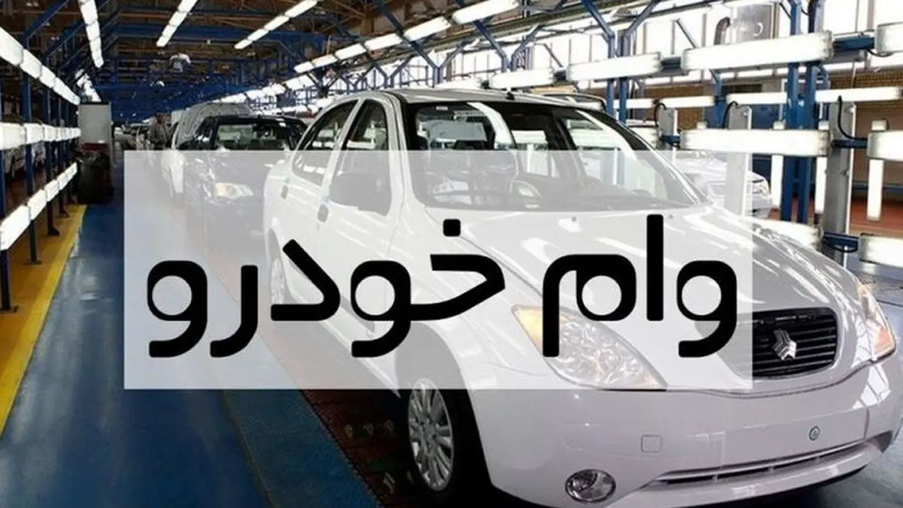صفرتا صد دریافت وام خودرو 1403 / این بانکها وام خرید خودرو میدهند