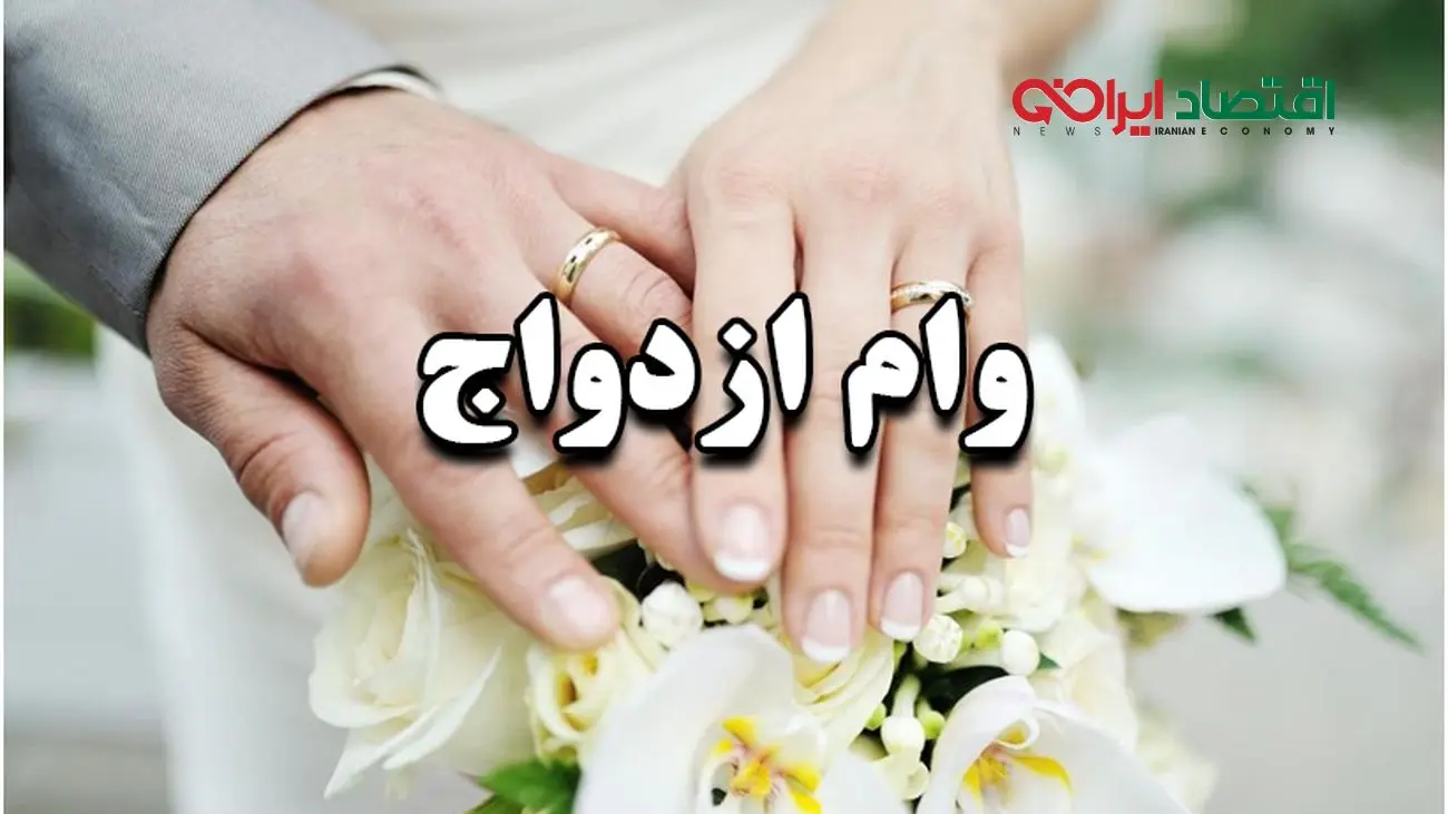 اعلام شرایط دریافت وام ازدواج ۵۰۰ میلیونی برای زوج های جوان
