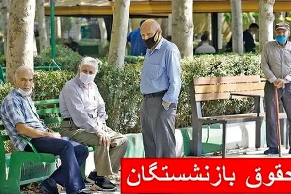 حقوق این بازنشستگان به زودی قطع می‌شود