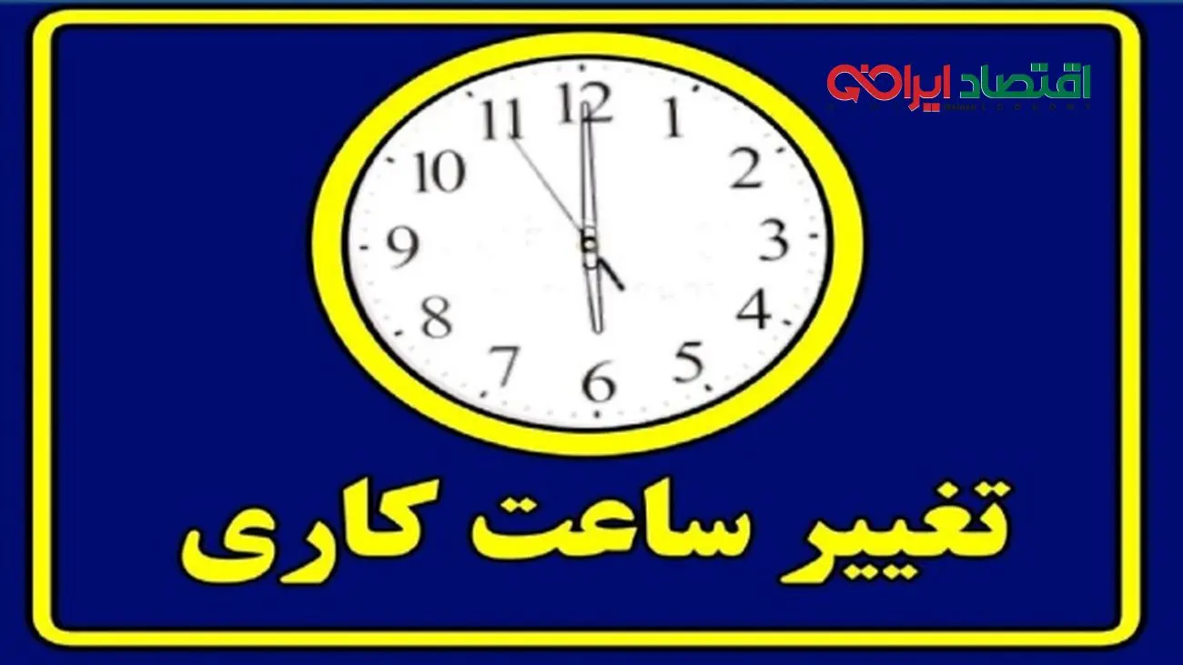 شناوری ساعت کاری ادارات/ اطلاع از جزئیات ساعت کاری مهر ۱۴۰۴