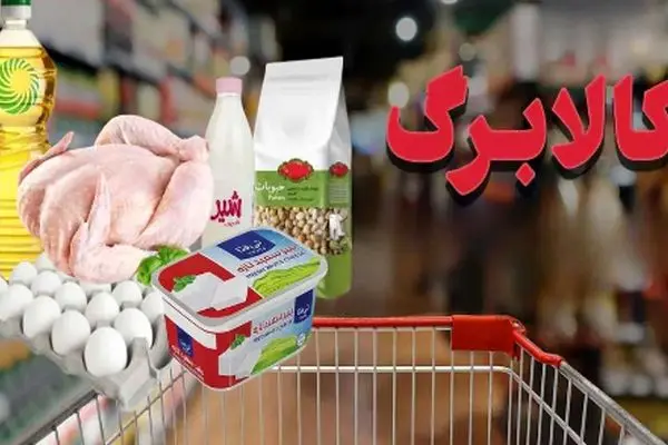 تحولات جدید در کالابرگ/ اضافه شدن 4 کالای تازه و خرید رایگان