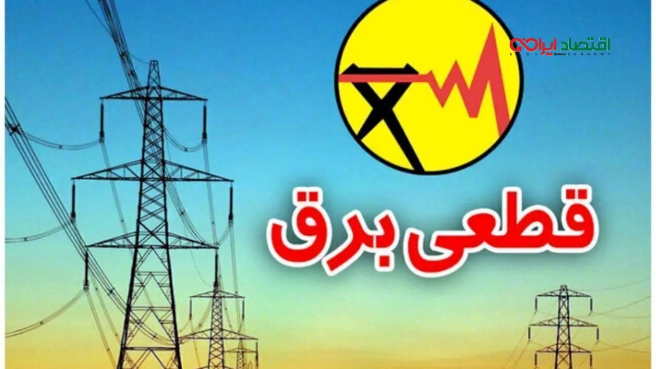 قطع برق کرج و شهرهای دیگر: چهارشنبه ۲۲ مرداد ۱۴۰۴ با نقشه کامل