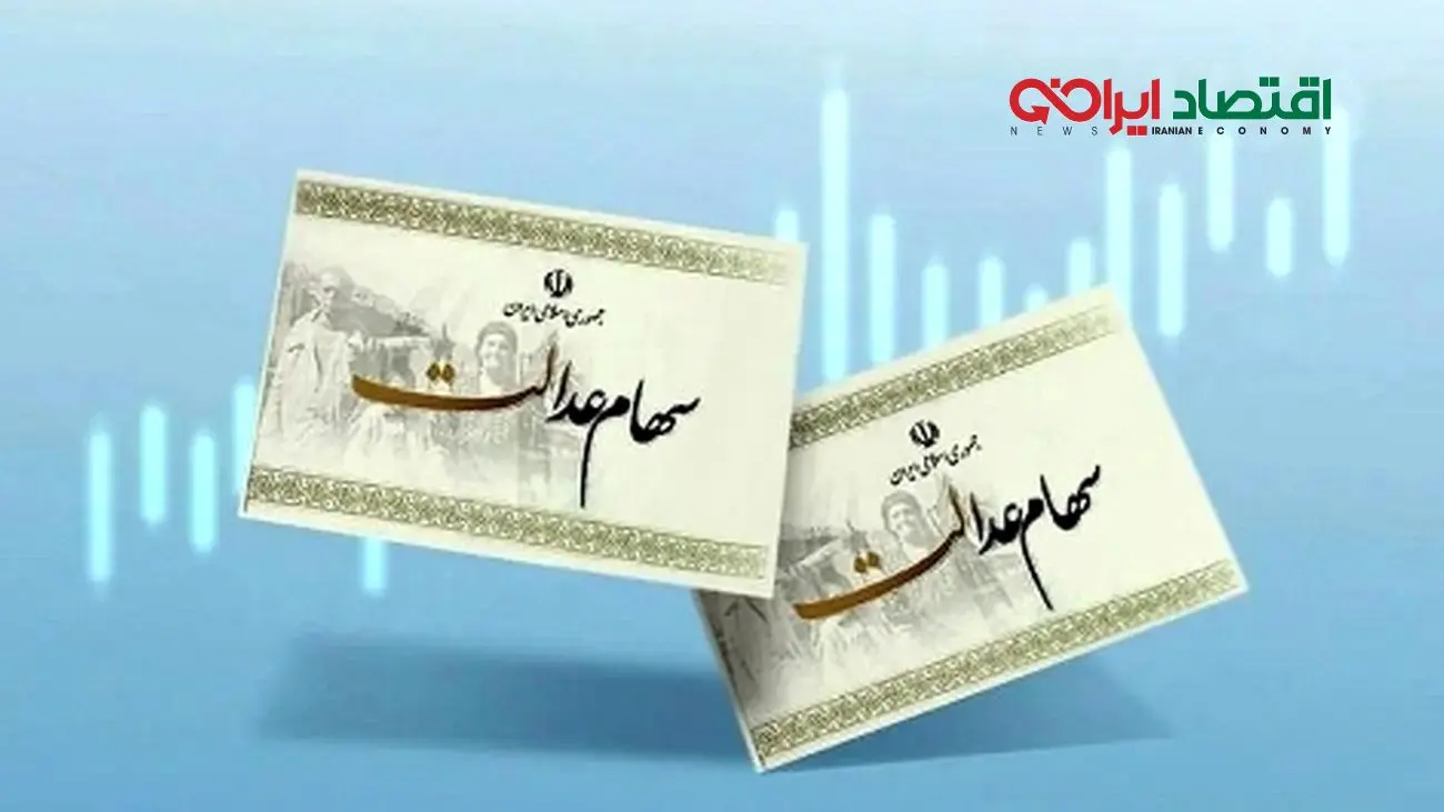 تکلیف سود سهام عدالت ۱۴۰۲ مشخص شد!