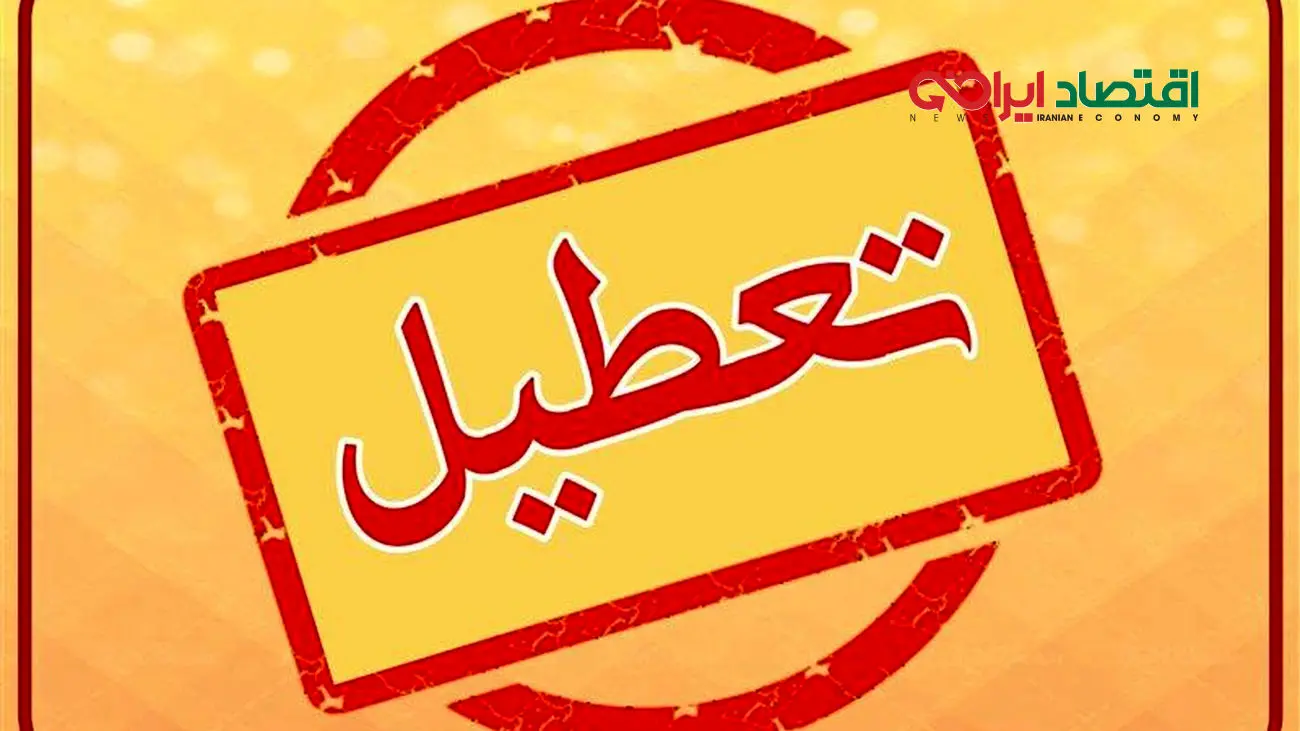 نظر شورای نگهبان در مورد تعطیلی شنبه ها
