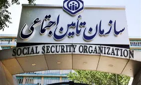 خبر مهم برای بیمه شدگان تامین اجتماعی
