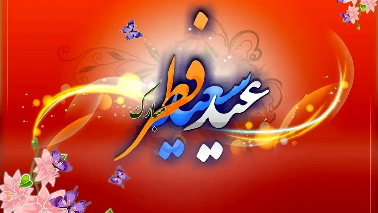 خبر فوری/ تاریخ دقیق عید فطر 1403 اعلام شد