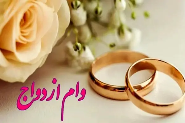 آیا دریافت وام ازدواج موجب قطع یارانه می‌شود؟