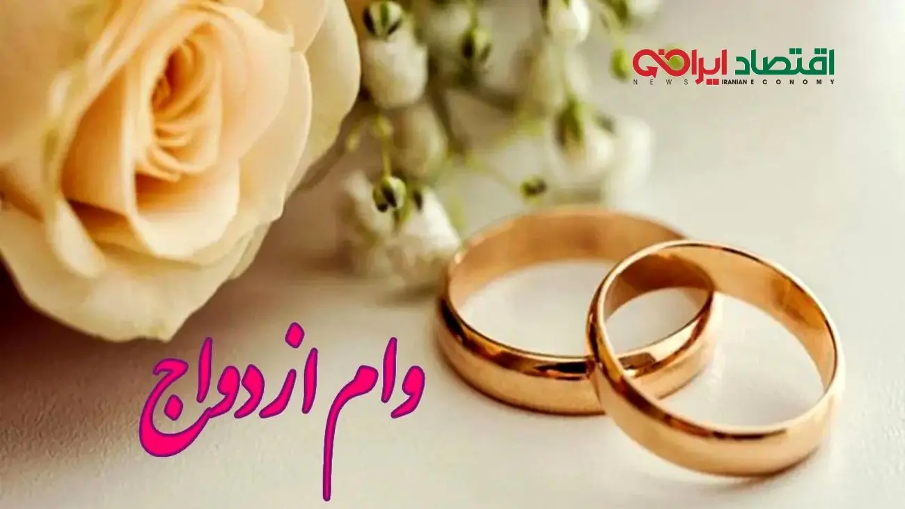 آیا دریافت وام ازدواج موجب قطع یارانه میشود؟