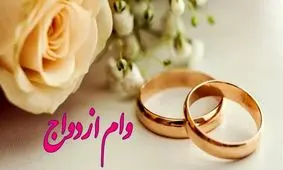 آیا دریافت وام ازدواج موجب قطع یارانه می‌شود؟