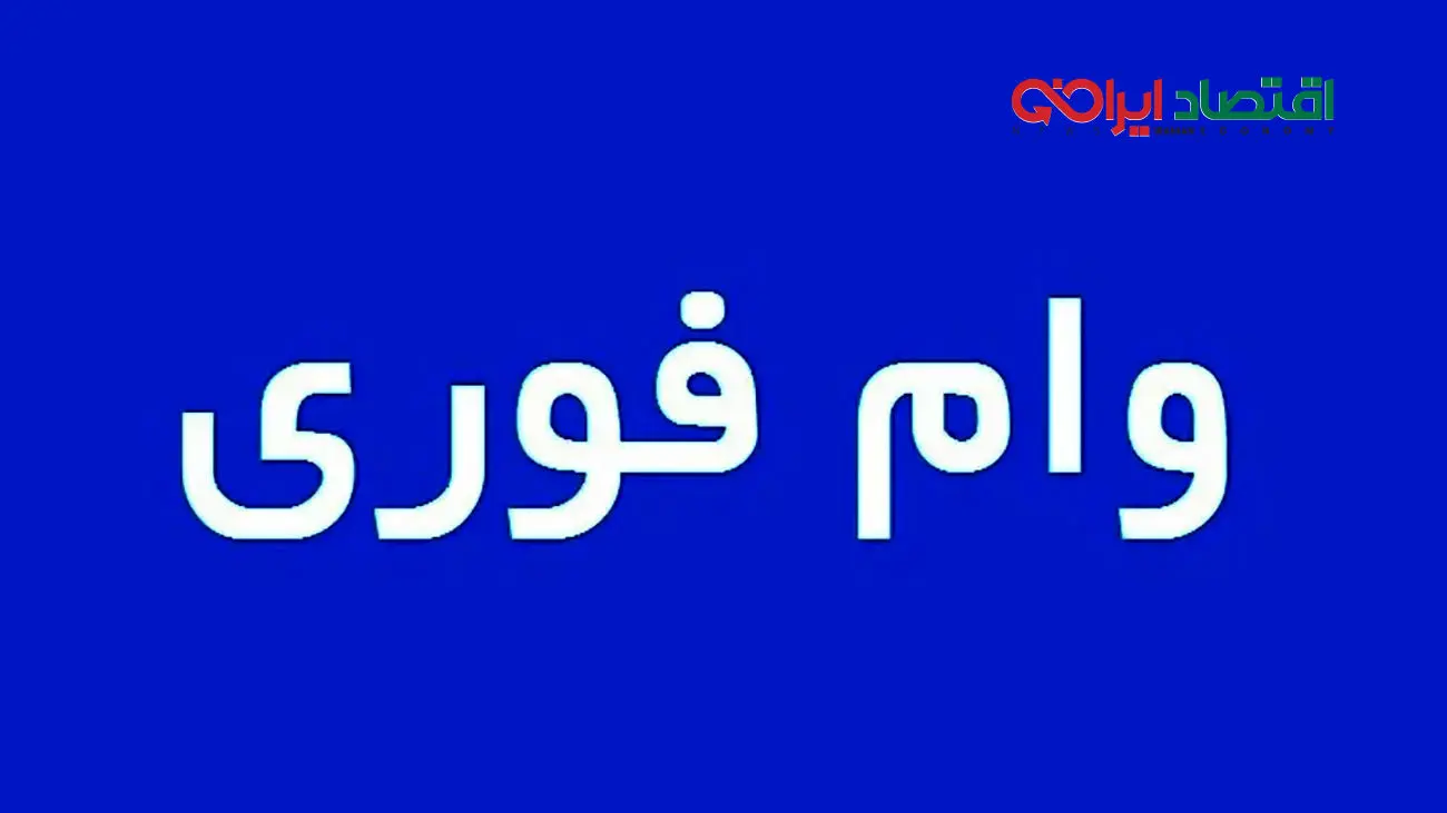 با کارت یارانه از این 3 بانک وام فوری 200 میلیونی بگیرید