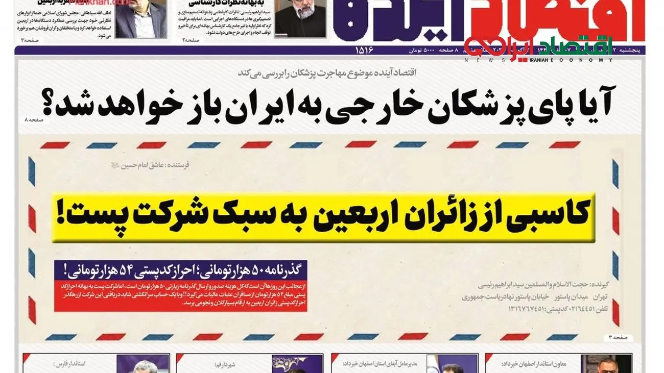 کاسبی شرکت پست از زائران اربعین؛ گذرنامه ۵۰هزار تومانی و احراز کدپستی ۵۴هزار تومانی!