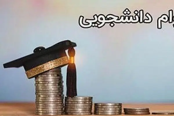 آغاز ثبت‌نام وام‌های دانشجویی از هفته آینده/ وام تحصیلی دو برابر شد!