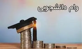 آغاز ثبت‌نام وام‌های دانشجویی از هفته آینده/ وام تحصیلی دو برابر شد!