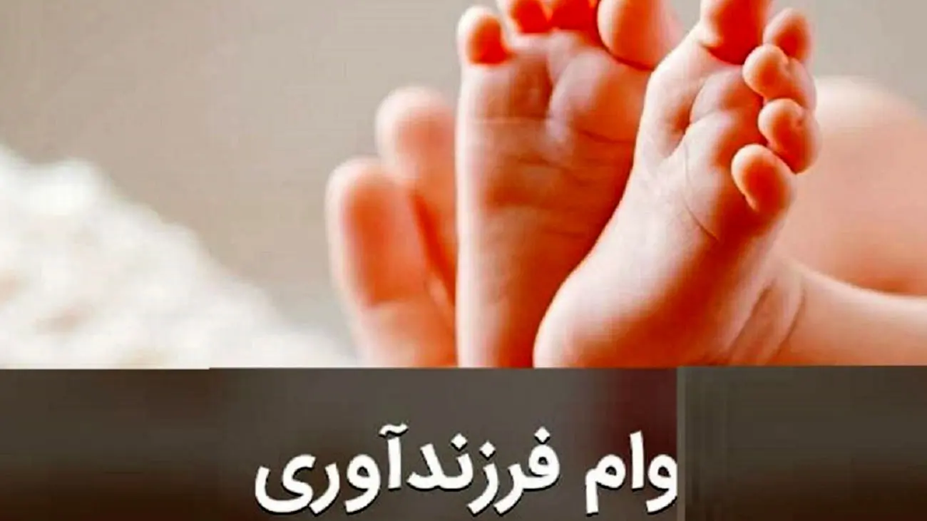 نحوه ثبت نام و دریافت وام قرض الحسنه فرزند آوری