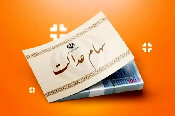 زمان دقیق واریز سود سهام عدالت برای سهامداران اعلام شد