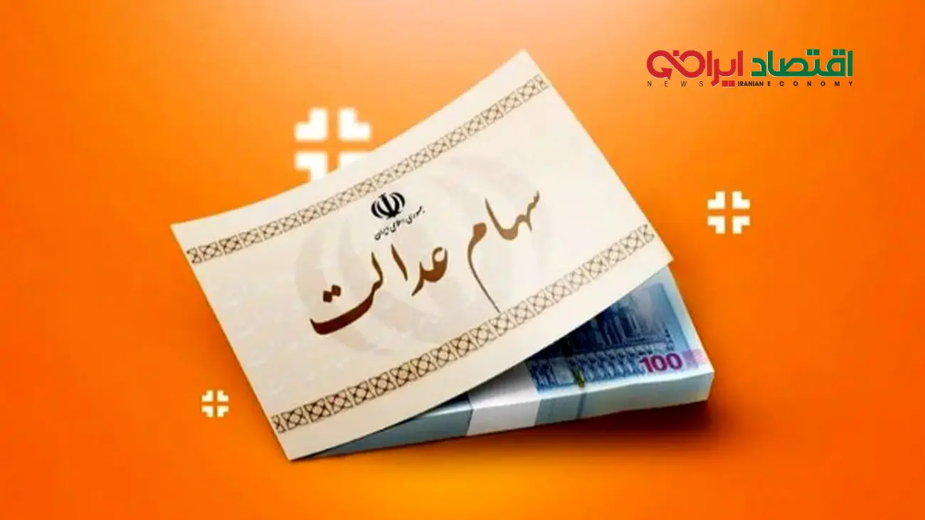 زمان دقیق واریز سود سهام عدالت برای سهامداران اعلام شد