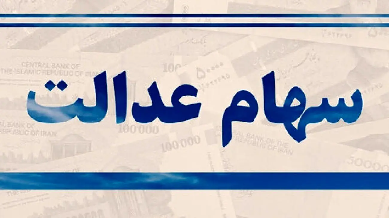 نحوه ثبت نام وام سهام عدالت 1403 اعلام شد