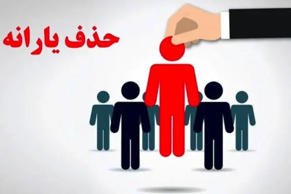 شوک اقتصادی/ قطع یارانه پولدارها کلید خورد!