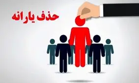 شوک اقتصادی/ قطع یارانه پولدارها کلید خورد!