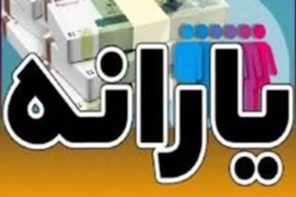 تکلیف پرداخت یارانه‌ تا پایان 1404 مشخص شد!