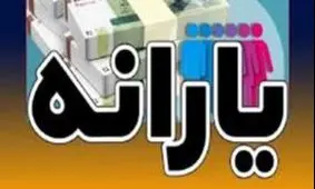 تکلیف پرداخت یارانه‌ تا پایان 1404 مشخص شد!