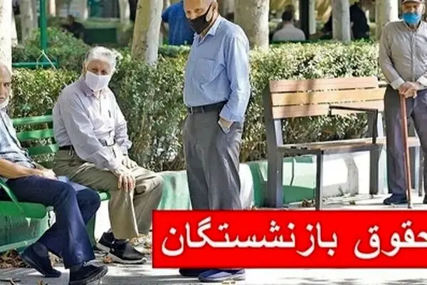 جزئیات زمان‌بندی پرداخت حقوق بازنشستگان در تیر ۱۴۰۴؛ خبر ویژه برای تامین اجتماعی، لشکری و کشوری
