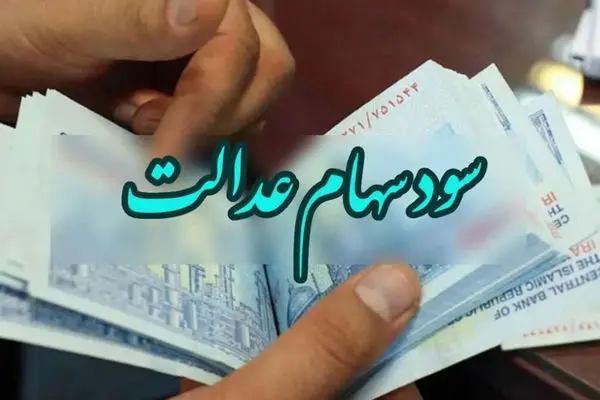 سود سهام عدالت در شب یلدا برای این افراد واریز می‌شود
