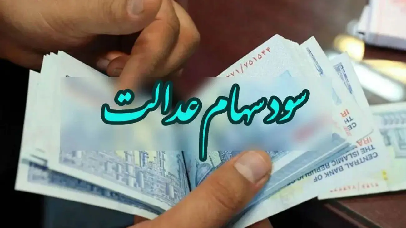 سود سهام عدالت در شب یلدا برای این افراد واریز میشود