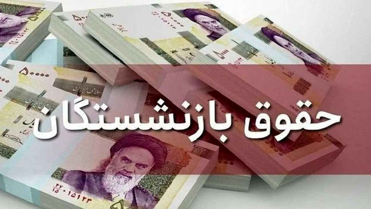عیدی ویژه دولت به بازنشستگان / کام مردم شیرین شد !
