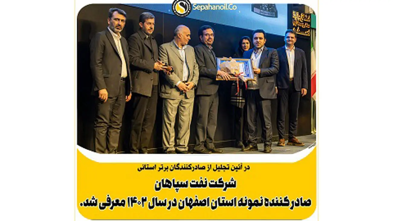 «شرکت نفت سپاهان» صادر کننده نمونه استان اصفهان در سال ۱۴۰۲ معرفی شد